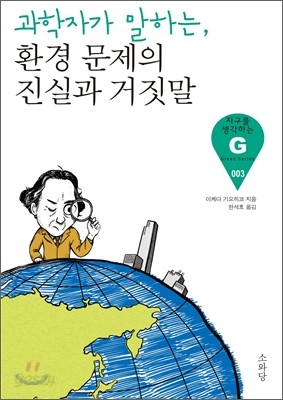 과학자가 말하는, 환경문제의 진실과 거짓말