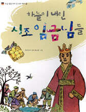 하늘이 내린 시조 임금님들