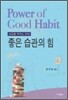 좋은 습관의 힘