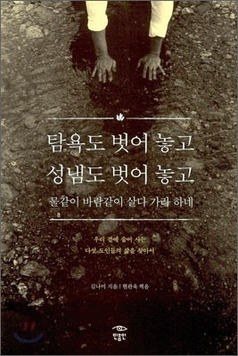 탐욕도 벗어 놓고 성냄도 벗어 놓고 물같이 바람같이 살다 가라 하네