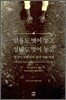 탐욕도 벗어 놓고 성냄도 벗어 놓고 물같이 바람같이 살다 가라 하네