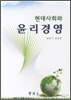 현대사회와 윤리경영