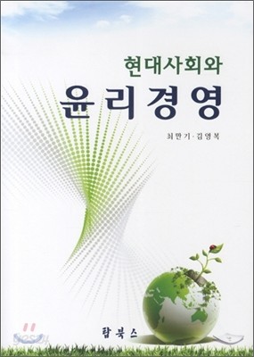 현대사회와 윤리경영