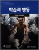 학습과 행동