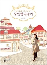 낭만 빵 유랑기