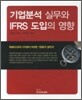 기업분석 실무와 IFRS 도입의 영향