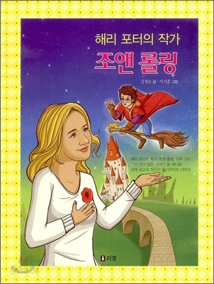 해리 포터의 작가 조앤 롤링