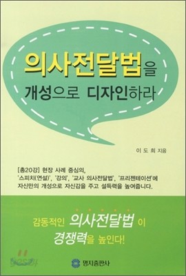 의사전달법을 개성으로 디자인하라