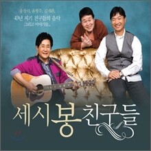 세시봉 친구들 : 송창식, 윤형주, 김세환