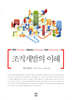 조직개발의 이해