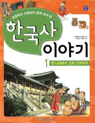 초등학교 선생님이 함께 모여 쓴 한국사 이야기 1