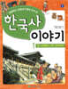 초등학교 선생님이 함께 모여 쓴 한국사 이야기 1