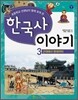 초등학교 선생님이 함께 모여 쓴 한국사 이야기 3