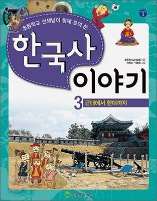 초등학교 선생님이 함께 모여 쓴 한국사 이야기 3