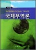 국제무역론