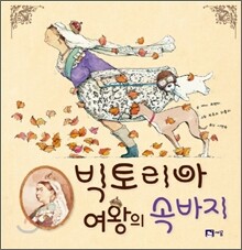 빅토리아 여왕의 속바지