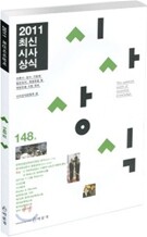 최신시사상식 148집
