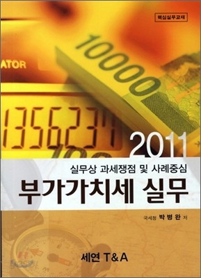 부가가치세 실무 2011