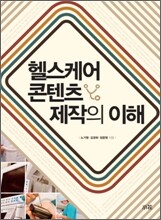 헬스케어 콘텐츠 제작의 이해