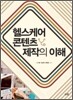 헬스케어 콘텐츠 제작의 이해