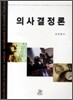 의사결정론