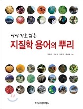이야기로 읽는 지질학 용어의 뿌리