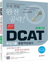 2013 DCAT 두산그룹 종합적성검사 (이공계)