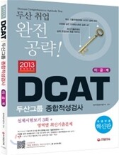 2013 DCAT 두산그룹 종합적성검사 (인문 상경계)