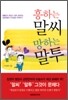 흥하는 말씨 망하는 말투