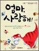 엄마, 사랑해!
