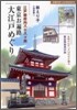 江戶御府內八十八ヶ所 東京お遍路大江戶めぐり