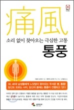소리없이 찾아오는 극심한 고통 통풍