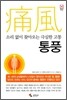 소리없이 찾아오는 극심한 고통 통풍