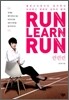 런런런 RUN LEARN RUN