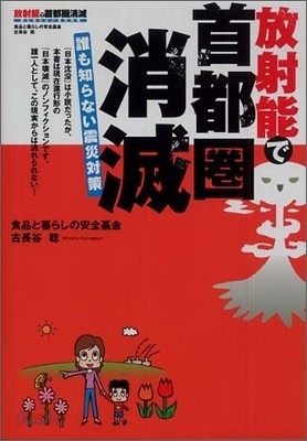 放射能で首都圈消滅