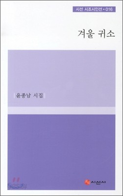 겨울 귀소