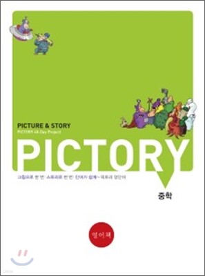 PICTORY 픽토리 중학 영단어