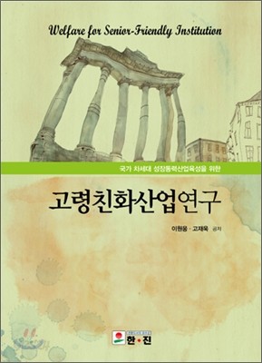 고령친화산업연구