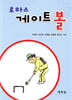 로하스 게이트볼