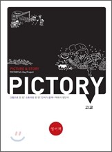 PICTORY 픽토리 고교 영단어