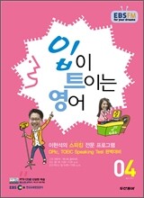 EBS 라디오 입이 트이는 영어 (월간) : 4월 [2011]