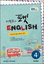EBS 라디오 이현호의 포켓 English (월간) : 4월 [2011]