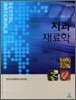치과 재료학