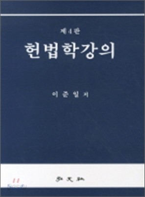 헌법학강의