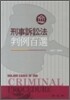 형사소송법 판례백선
