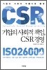 기업의 사회적 책임, CSR 경영
