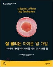 잘 팔리는 아이폰 앱 개발
