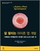 잘 팔리는 아이폰 앱 개발