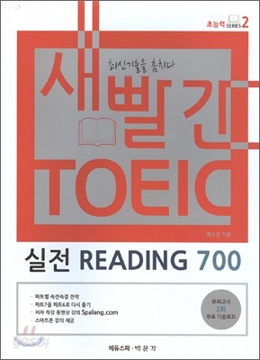 새빨간 TOEIC 실전 READING 700