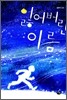잃어버린 이름